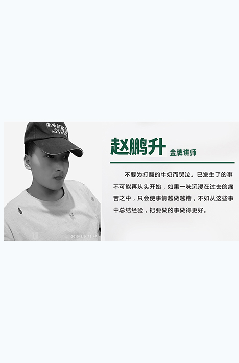 赵鹏升 金牌讲师